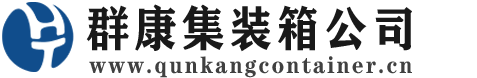 长汀集装箱 - 长汀二手集装箱 - 长汀海运集装箱 - 群康集装箱服务公司